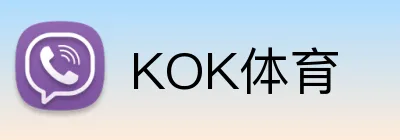 KOK体育 logo