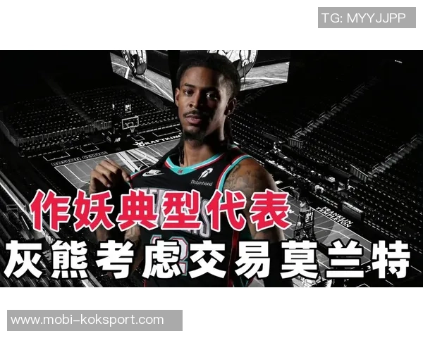 薪资专家分析莫兰特留队前景交易截止日后灰熊需调整要价才能交易