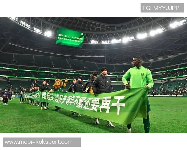 国安俱乐部深感失望向球迷致歉共同面对不如意的比赛结果